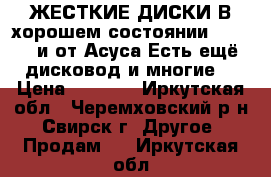 ЖЕСТКИЕ ДИСКИ,В хорошем состоянии Toshiba и от Асуса Есть ещё дисковод и многие  › Цена ­ 1 000 - Иркутская обл., Черемховский р-н, Свирск г. Другое » Продам   . Иркутская обл.